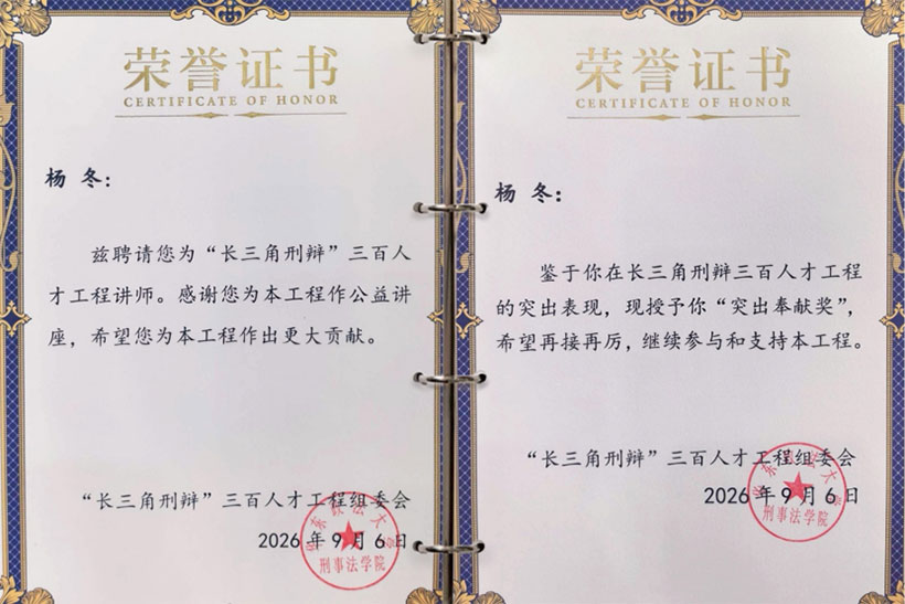 三法所管理合伙人杨冬律师获聘“长三角刑辩”三百人才工程讲师并获表彰 三法所管理合伙人杨冬律师获聘“长三角刑辩”三百人才工程讲师并获表彰