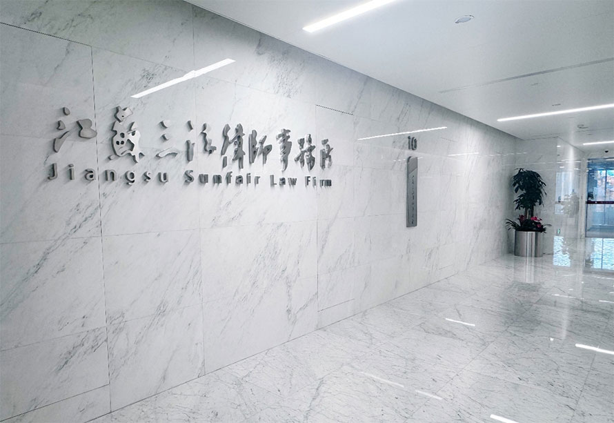 江苏三法律师事务所“工型律师”团队合作邀请 江苏三法律师事务所“工型律师”团队合作邀请