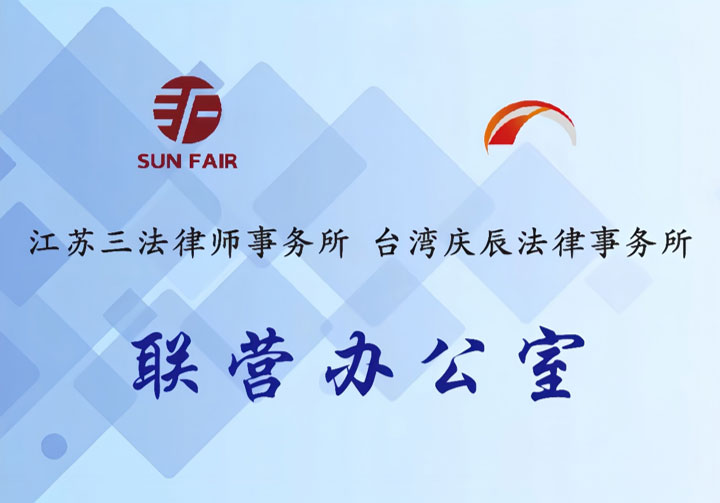 江苏三法律师事务所“工型律师”团队合作邀请 江苏三法律师事务所“工型律师”团队合作邀请