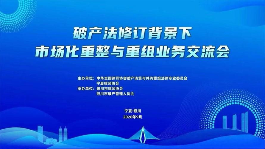 三法所创始合伙人戎浩军律师应邀参加“破产法修订背景下市场化重整与重组业务交流会”并作主题发言 三法所创始合伙人戎浩军律师应邀参加“破产法修订背景下市场化重整与重组业务交流会”并作主题发言