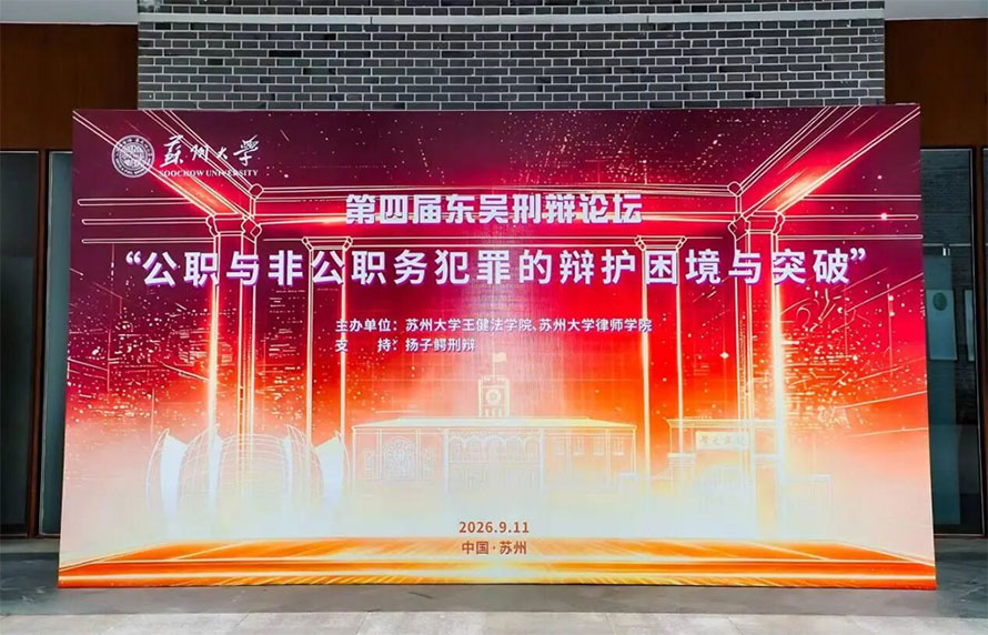 三法所管理合伙人杨冬律师应邀出席第四届东吴刑辩论坛并作专题发言 三法所管理合伙人杨冬律师应邀出席第四届东吴刑辩论坛并作专题发言