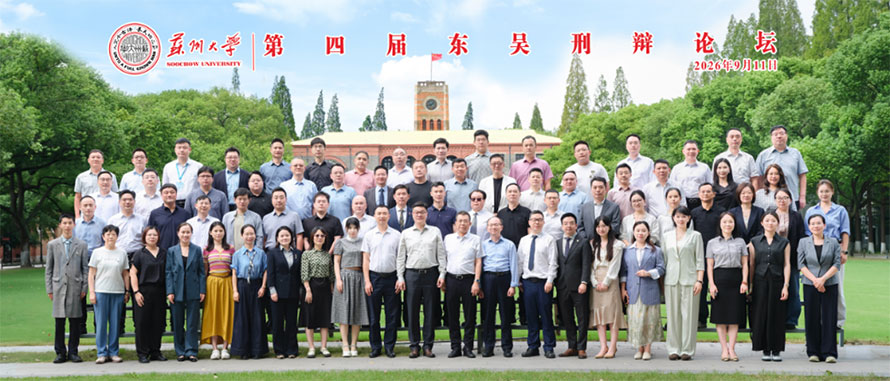 三法所管理合伙人杨冬律师应邀出席第四届东吴刑辩论坛并作专题发言 三法所管理合伙人杨冬律师应邀出席第四届东吴刑辩论坛并作专题发言