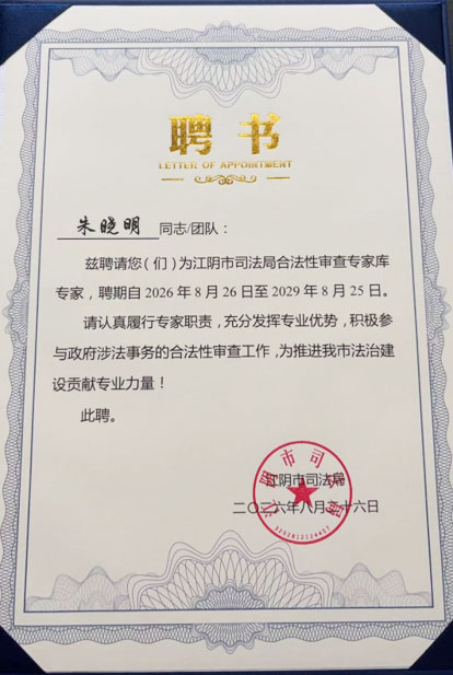 分所动态︱三法(江阴)所主任朱晓明获聘江阴市司法局合法性审查专家库专家 分所动态︱三法(江阴)所主任朱晓明获聘江阴市司法局合法性审查专家库专家